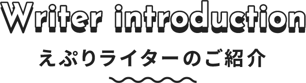 えぷりライターのご紹介