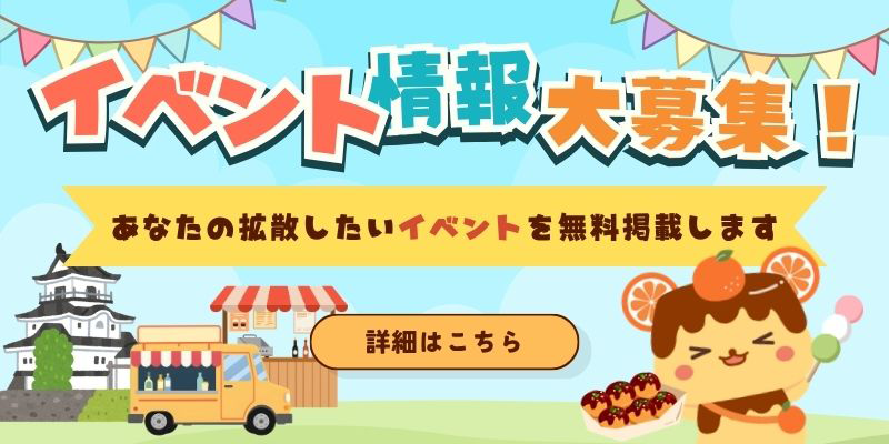 イベント情報大募集