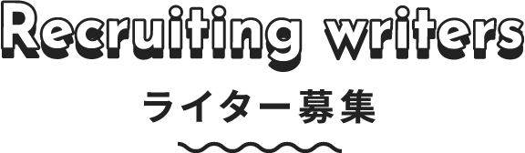 ライター募集