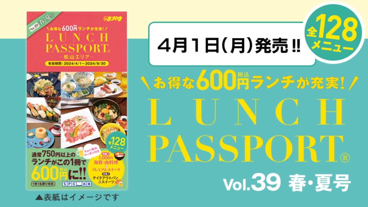 【春・夏号】ランチパスポート39弾 4月1日(月)に発行！