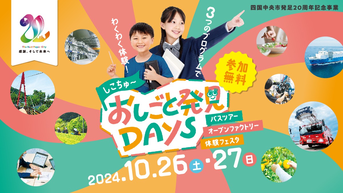 【四国中央市発足20周年イベント】「しこちゅ～おしごと発見DAYS」開催！