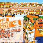 愛媛FC】2025シーズン 愛媛FCファンクラブ会員募集中！ - えぷりweb