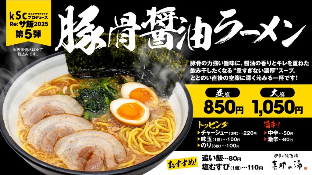 【期間限定】喜助の湯のサウナ後に沁みる一杯「豚骨醤油ラーメン」登場