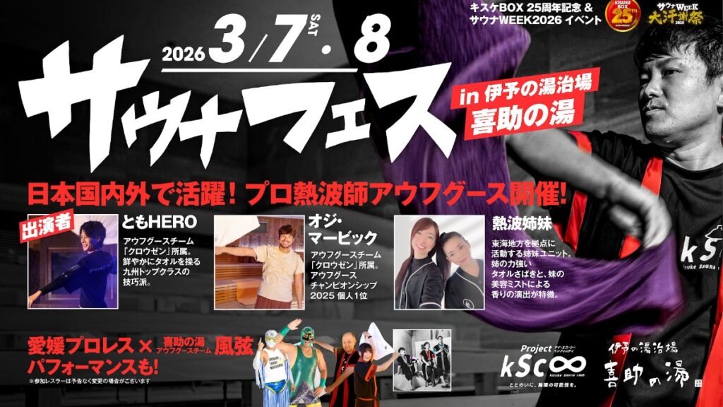 【伊予の湯治場　喜助の湯】「サウナフェス2026」開催 全国のプロ熱波師が集結