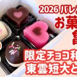 愛媛バレンタイン2026】お菓子の亀井・畑寺店｜限定チョコ和菓子は東雲