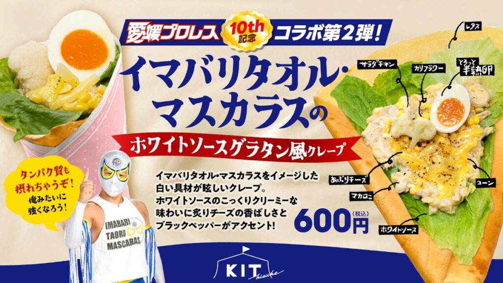 【期間限定｜キスケKIT】ワンコインで楽しめる「愛媛プロレス10周年コラボクレープ」登場！