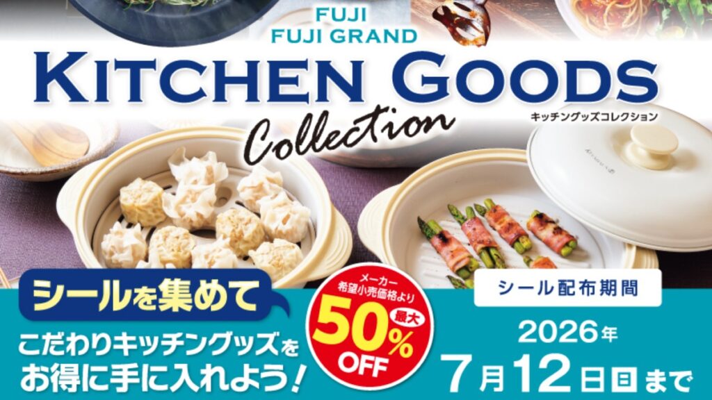 【フジ | 3/6(金)-7/20(月)】シールを集めてこだわりキッチングッズをお得に手に入れよう！