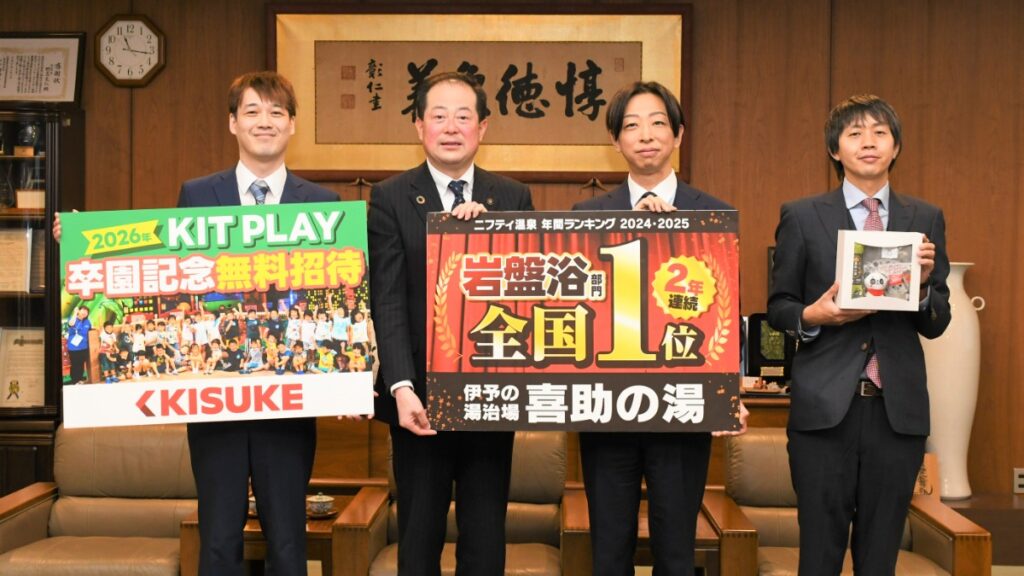 【喜助の湯グループ】「喜助の湯」岩盤浴全国1位が2年連続に！松山の卒園児はKIT PLAYへ無料招待