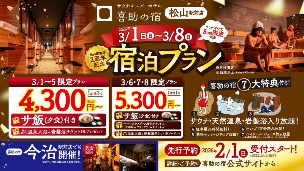 【喜助の宿】泊まってととのう”8日間 松山駅前の喜助の宿が2周年記念でお得に泊まれる