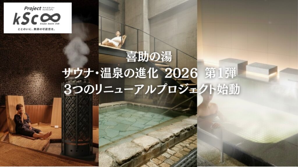 喜助の湯が体験価値を強化―2026年2月から3つのリニューアルを順次展開！