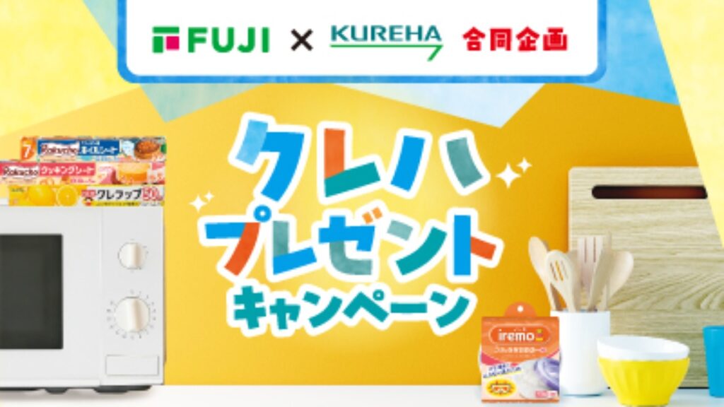 【フジ | 3/1(日)-3/31(火)】(株)フジ×KUREHA 合同企画　クレハプレゼントキャンペーン