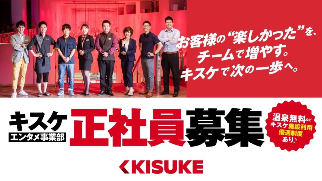 「楽しかった！」を生み出す仕事。キスケ株式会社（愛媛県松山市）で、“楽しさ”をつくる仲間を募集