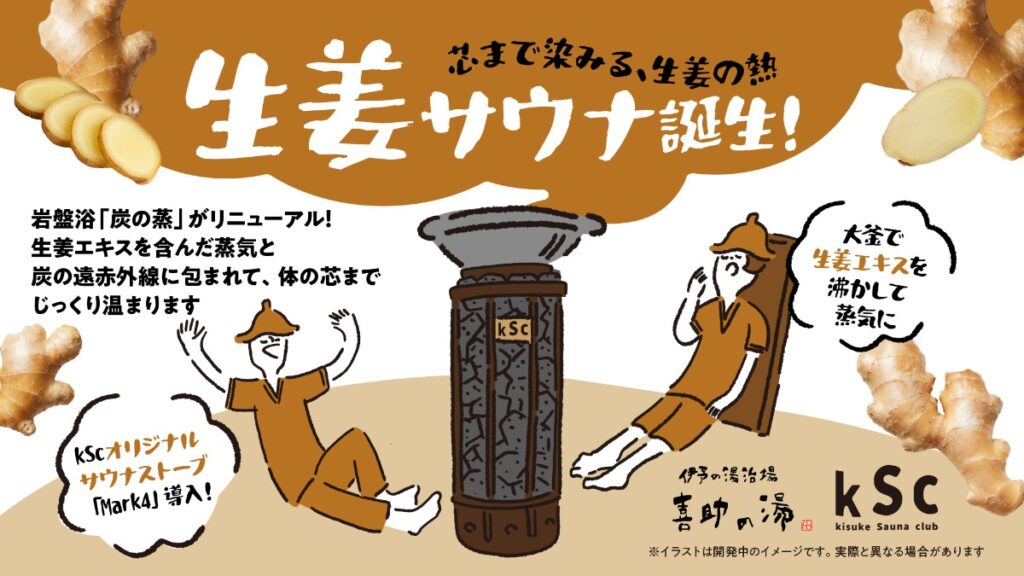 【松山・喜助の湯】「生姜サウナ」が誕生！岩盤浴「炭の蒸」をリニューアル