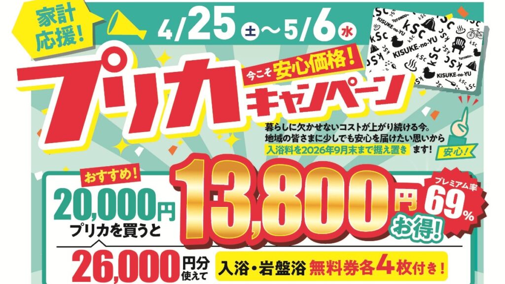 松山・今治の喜助の湯で「最大29,550円お得なプリカキャンペーン」開催！