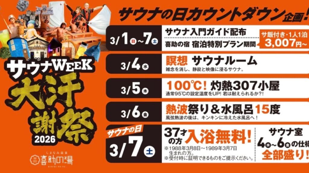 今治でサウナ三昧の1週間！今治・喜助の湯で「サウナWEEK 大汗謝祭2026」を3/1～7 開催！
