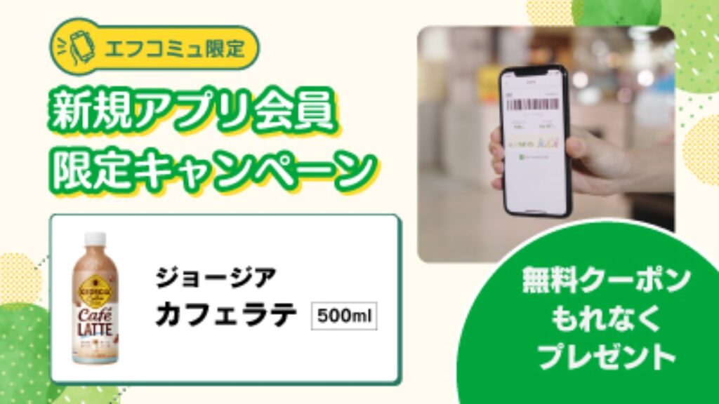 【フジ | 3/1(日)-3/31(火)】『エフコミュ限定』新規アプリ会員限定キャンペーン！無料クーポンもれなくプレゼント！