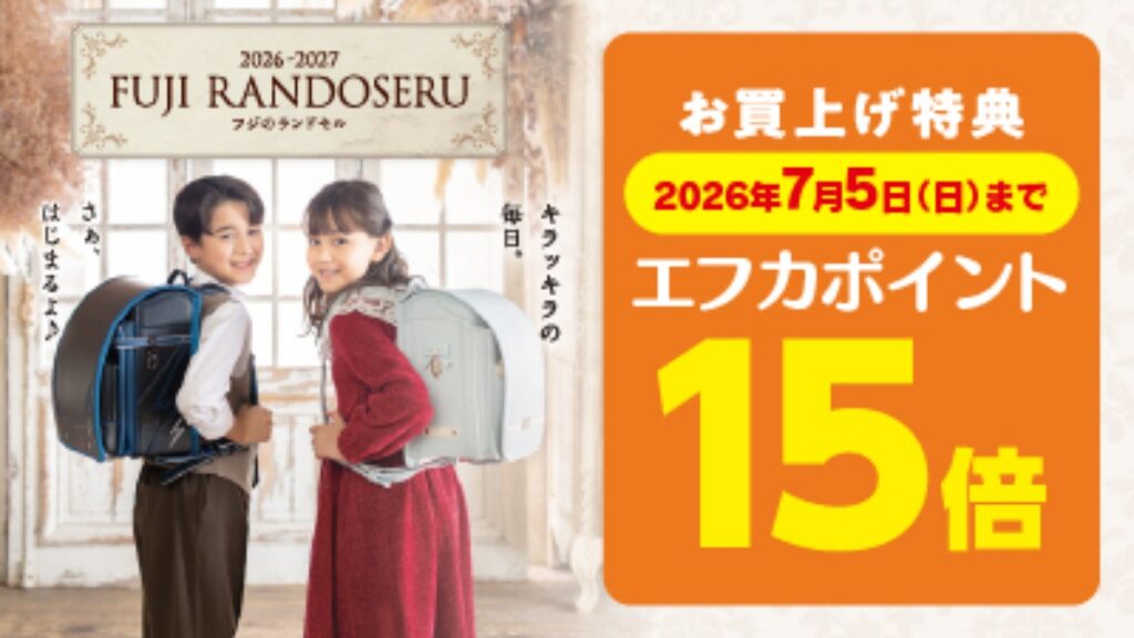 【フジ | 3/9(月)～】『2026-2027 フジのランドセル』お申し込み承り中！