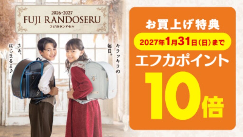 【フジ】『2026-2027 フジのランドセル』お申し込み承り中！
