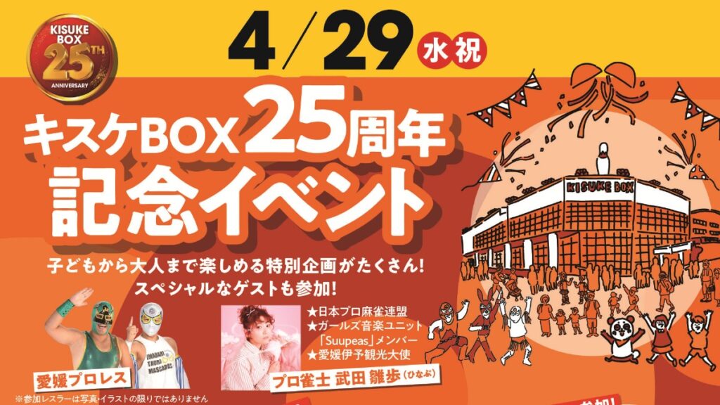 【松山市・キスケBOX】25周年記念イベント「遊びの感謝祭」が4月29日に開催