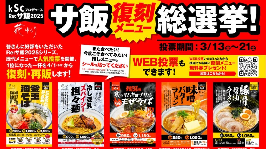 【松山・喜助の湯】人気サ飯が再び登場へ。「Re:サ飯 復活総選挙」スタート