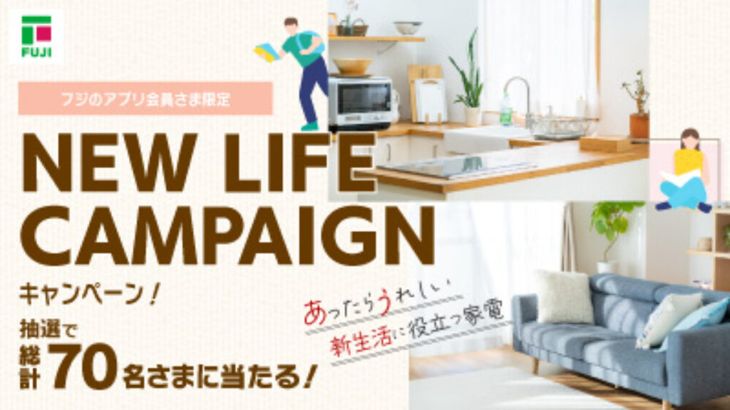 【フジ | 4/1(水)-4/30(木)】あったらうれしい 新生活に役立つ家電 NEW LIFEキャンペーン！
