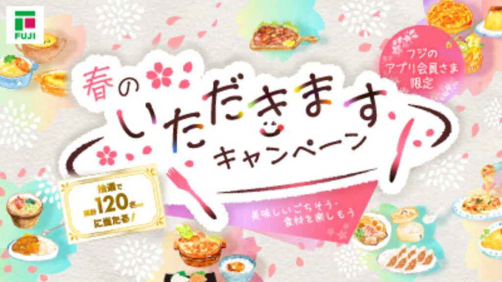 【フジ | 3/1(日)-3/31(火)】春のいただきますキャンペーン