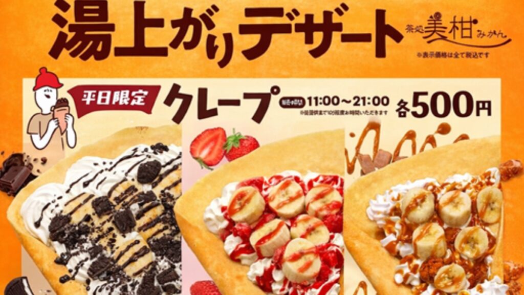 【松山・伊予の湯治場 喜助の湯】湯上がりに甘いご褒美を。「茶処 美柑みかん」で濃厚ソフトクリーム＆平日限定クレープが販売中