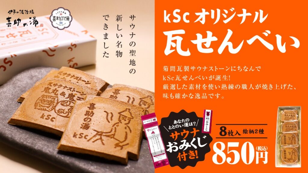 喜助の湯オリジナル「kSc瓦せんべい」が進化！サウナおみくじ付きで、“ととのい運”まで楽しめる新しい松山みやげに