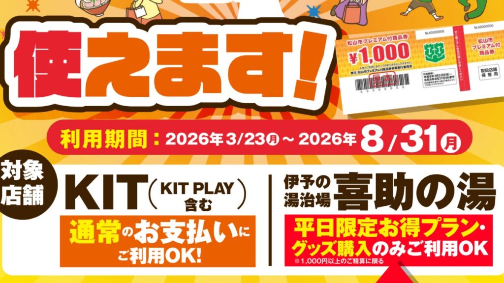 松山市プレミアム付商品券が利用可能に！KIT・喜助の湯でお得に楽しめるチャンス