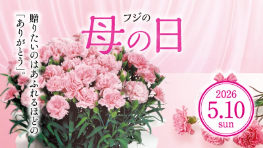 【フジ | 3/9(月)～】『フジの母の日・父の日カタログ 2026』お申し込み承り中！