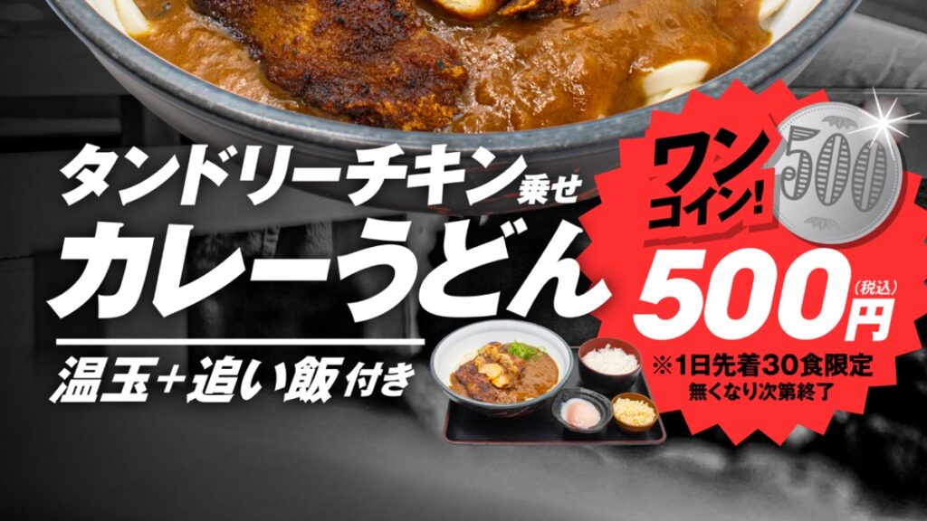 【松山・花ゆらり】サウナ後の一杯に“ガツン”と効く！ワンコインで味わう限定サ飯「タンドリーチキン乗せカレーうどん」