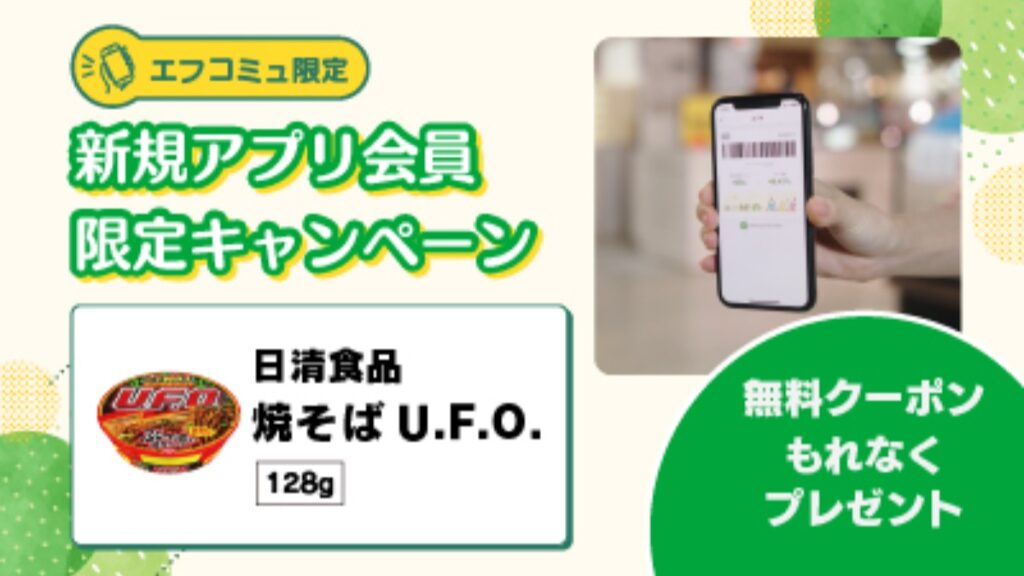 【フジ】4月1日(水)～4月30日(木)『エフコミュ限定』新規アプリ会員限定キャンペーン！無料クーポンもれなくプレゼント！