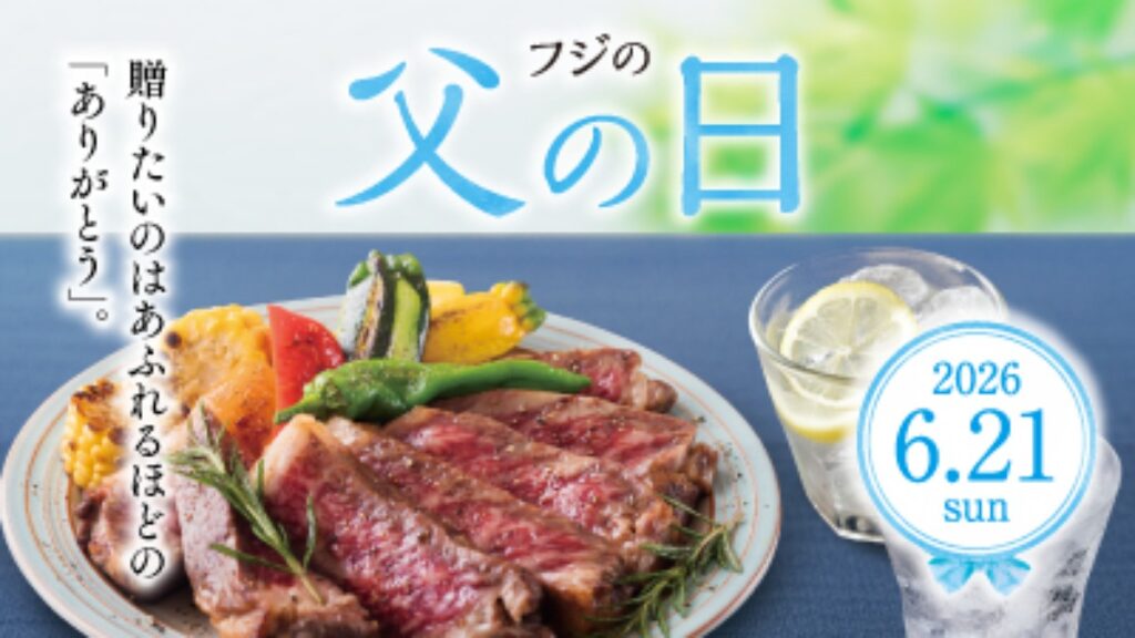 【フジ | 3/9(月)～】『フジの父の日カタログ 2026』お申し込み承り中！