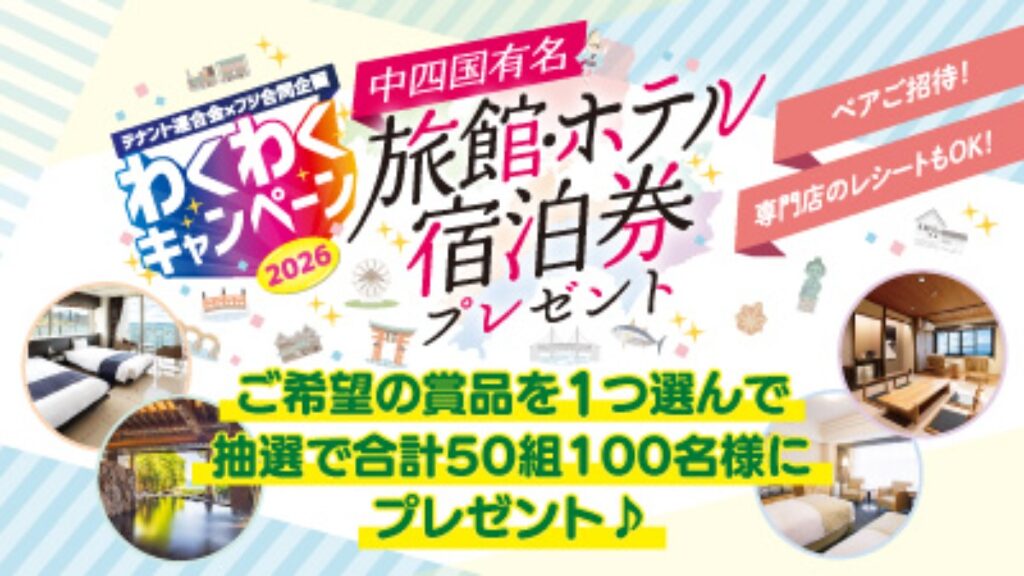 【フジ | 4/16(木)-5/11(月)】 『テナント連合会✕フジ合同企画』わくわくキャンペーン2026開催中♪