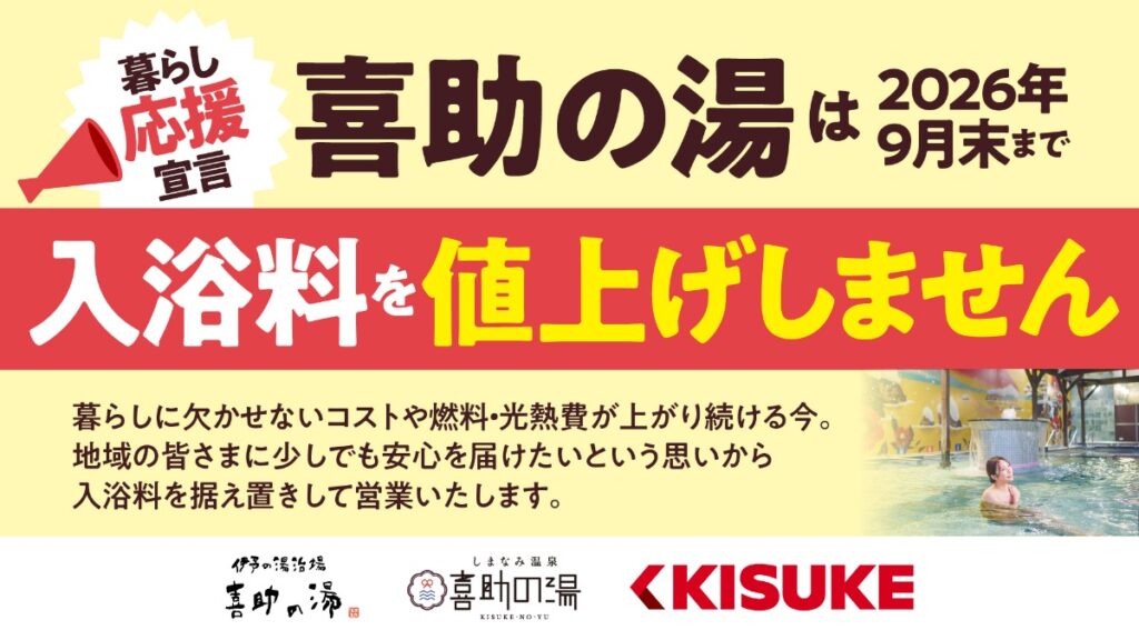 【松山市・今治市／喜助の湯】2026年9月末まで入浴料据え置き！お得なプリカキャンペーンも
