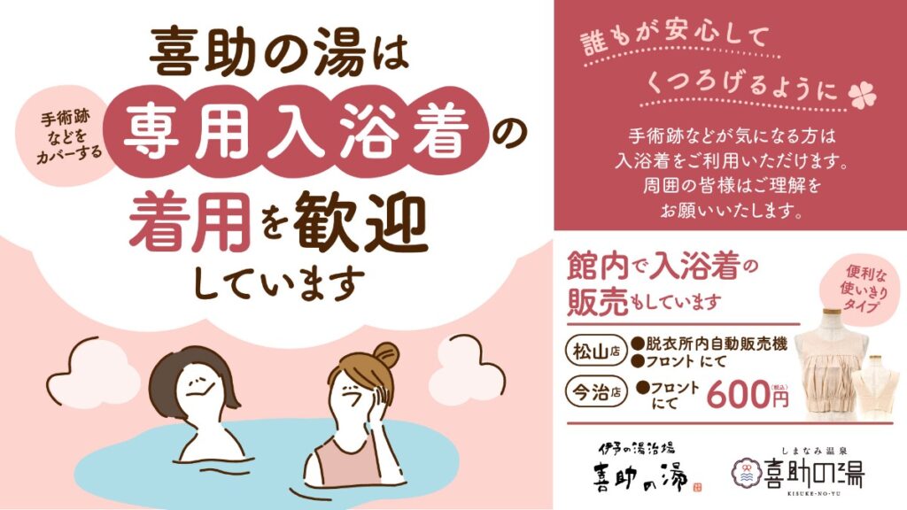 【松山市・今治市／喜助の湯】専用入浴着の着用を歓迎　すべての人が安心して過ごせる入浴環境へ