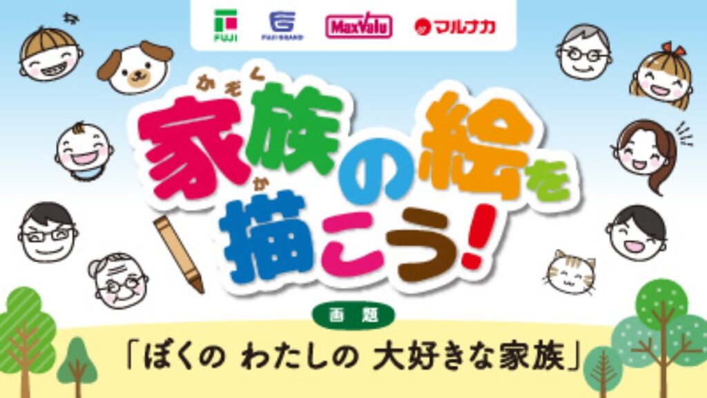 【フジ | 5/10(日)まで】家族の絵を描こう！「ぼくの わたしの 大好きな家族」