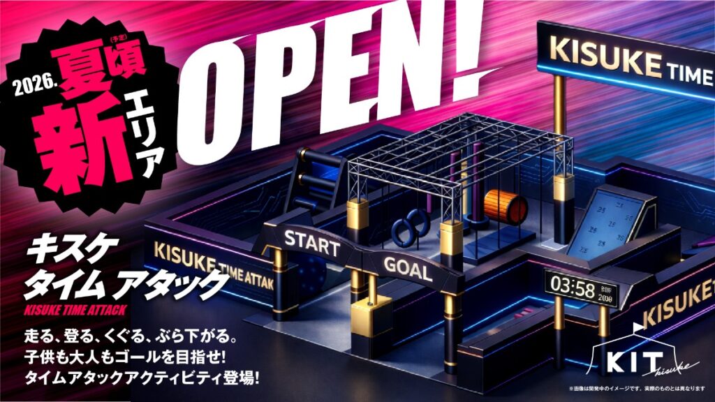 【松山市／キスケKIT】走って登ってタイムに挑戦！体験型エリア「KISUKE TIME ATTACK」が今夏オープン予定