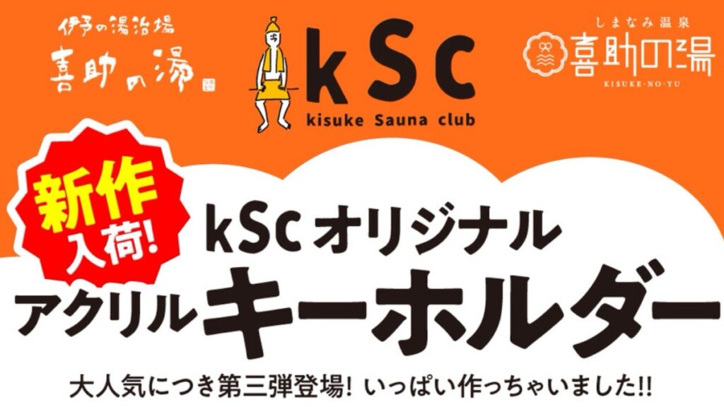 【松山市・今治市／喜助の湯】kSc（kisuke Sauna club）オリジナルアクリルキーホルダー第3弾が登場