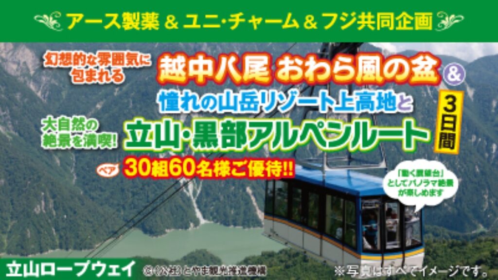 【フジ | 5/1(金)-6/7(日)】『アース製薬＆ユニ・チャーム共同企画』越中八尾おわら風の盆＆憧れの山岳リゾート上高地と立山・黒部アルペンルート 3日間　ご優待！