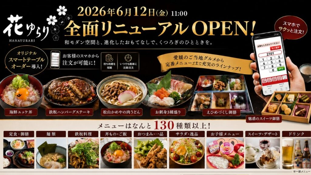 開業10周年の感謝を込めて。 伊予の湯治場 喜助の湯の食事処「花ゆらり」が2026年6月12日にリニューアルオープン！