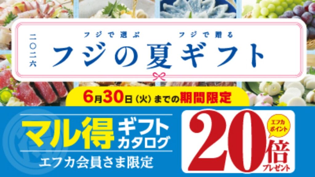 【フジ | 5/4(月)～】『2026 フジの夏ギフト』お申し込み承り中！