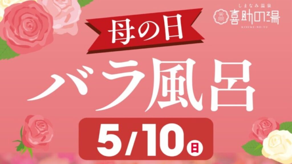【今治市／喜助の湯】母の日は特別な癒しを。 5月10日（日）限定「バラ風呂」開催