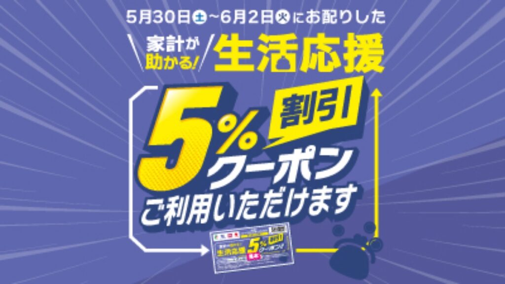 【フジ | 6/4(木)-6/7(日)】生活応援5％割引クーポンご利用いただけます！