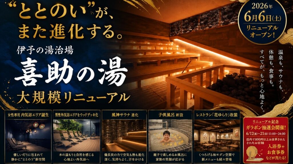 【松山市・伊予の湯治場 喜助の湯】2026年6月6日リニューアル！女性専用内気浴エリア・子供風呂・花ゆらり改装で“もっと心地よい”温浴施設へ