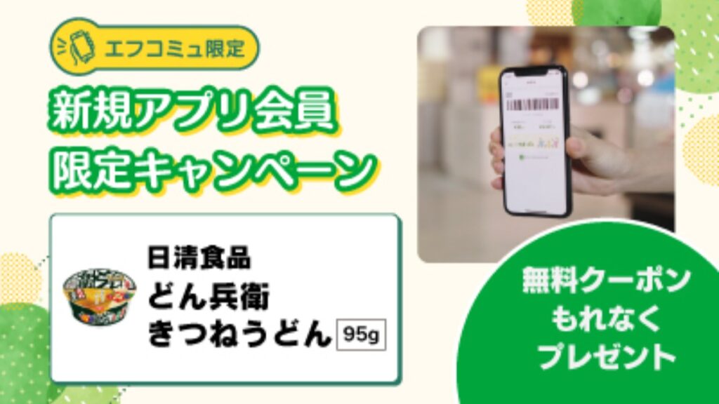 【フジ | 6/1(月)-6/30(火)】『エフコミュ限定』新規アプリ会員限定キャンペーン！無料クーポンもれなくプレゼント！