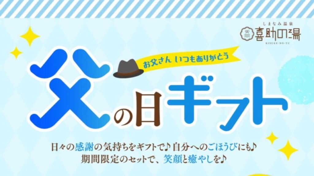 【松山市・今治市／喜助の湯】お父さん、いつもありがとう。父の日ギフト5/11～販売開始