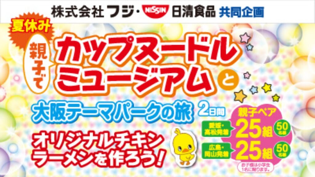 【フジ | 5/1(金)-6/30(火)】『フジ・日清食品共同企画』親子でカップヌードルミュージアムと大阪テーマパークの旅　２日間