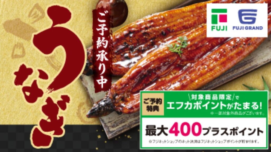 【フジ | 5/16(土)-7/15(水)】『2026フジのうなぎ』ご予約承り中！