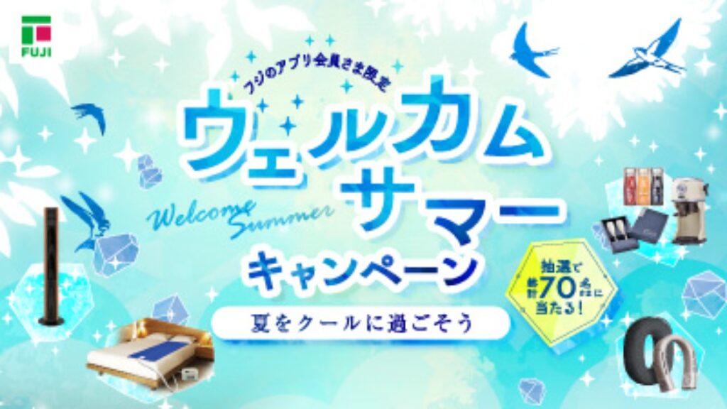 【フジ | 6/1(月)-6/30(火)】夏をクールに過ごそう！ウェルカムサマーキャンペーン